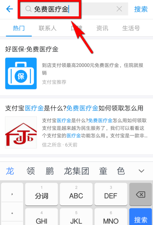 在支付宝里查看免费医疗金的具体操作