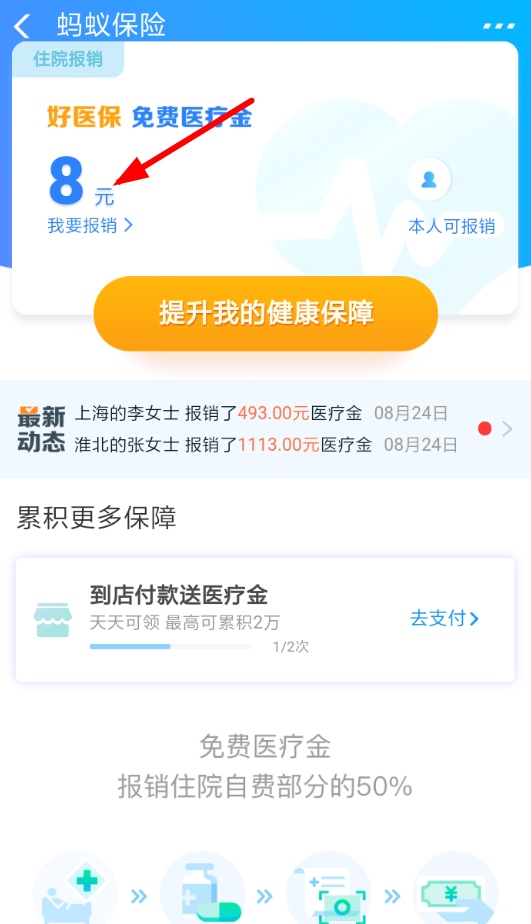 支付宝中免费医疗金报销的具体操作方法