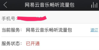 网易云音乐APP开通畅听流量包的操作过程