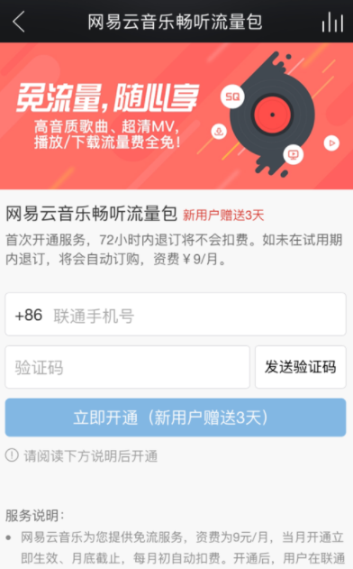 网易云音乐APP开通畅听流量包的操作过程