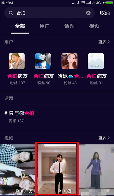 在微视里搜索可以合拍的视频的基础操作