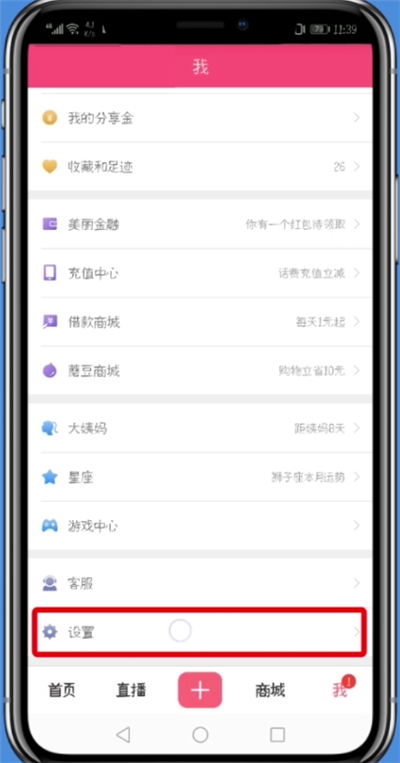 蘑菇街APP解绑第三方帐号的图文操作