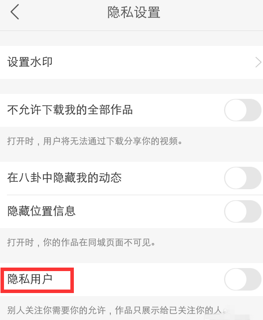 快手APP设置隐私用户的操作过程