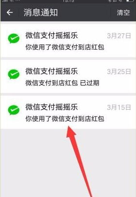 在微信里将支付摇摇乐消息通知清除的详细操作