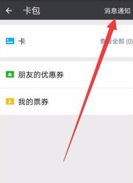 在微信里将支付摇摇乐消息通知清除的详细操作