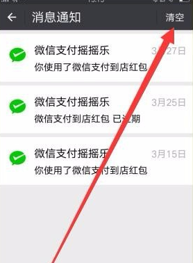 在微信里将支付摇摇乐消息通知清除的详细操作