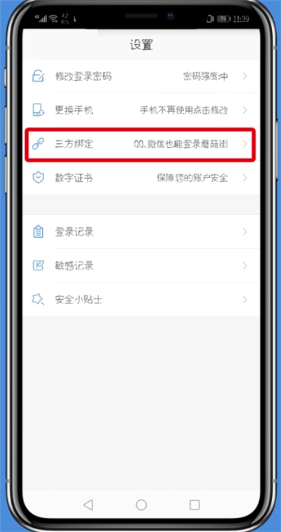 蘑菇街APP解绑第三方帐号的图文操作