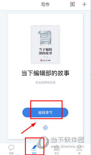 找到“写作”点击“编辑章节”