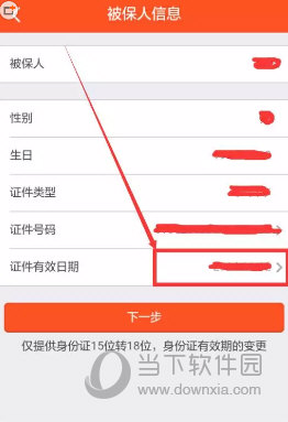 平安金管家身份证有效日期修改方法