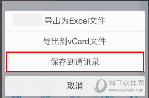 点击“保存到通讯录”即可完成通讯录的保存