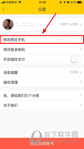 在设置界面中，点击“修改绑定手机”选项