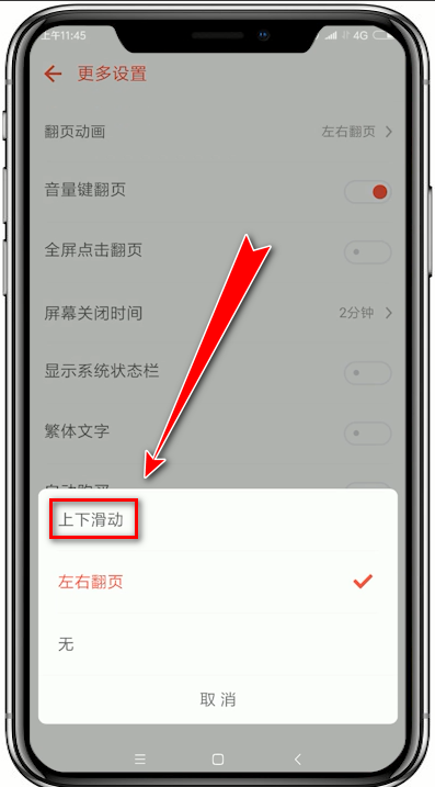 追书神器app中设置翻页模式的具体操作步骤