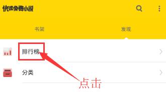快读免费小说app中查看排行榜的具体操作步骤