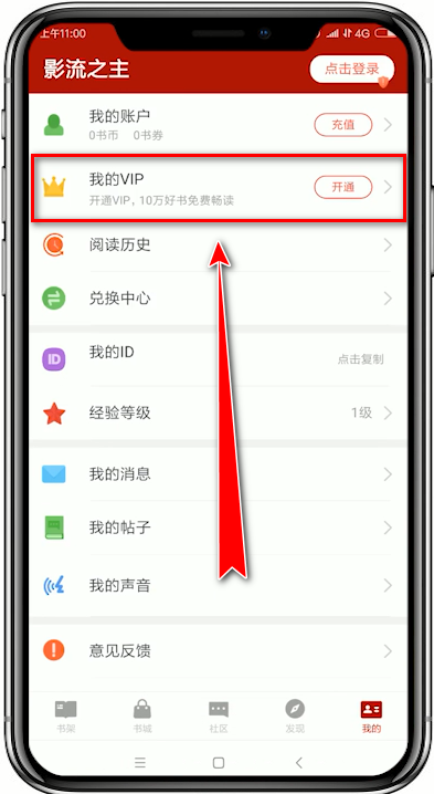 追书神器app中将会员开通的具体步骤讲述