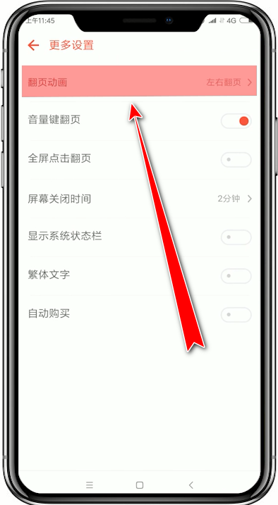 追书神器app中设置翻页模式的具体操作步骤