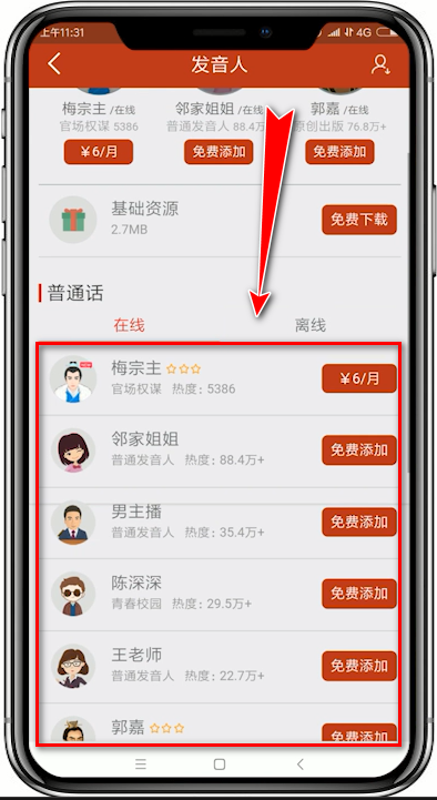 追书神器app中添加朗读发音人的具体流程讲述