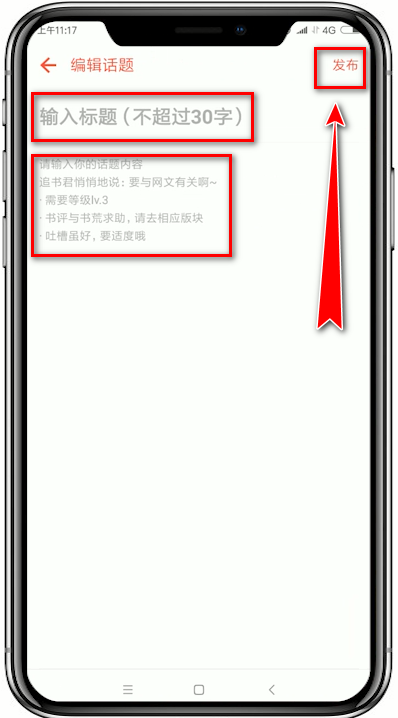 追书神器app中发布话题的具体流程介绍