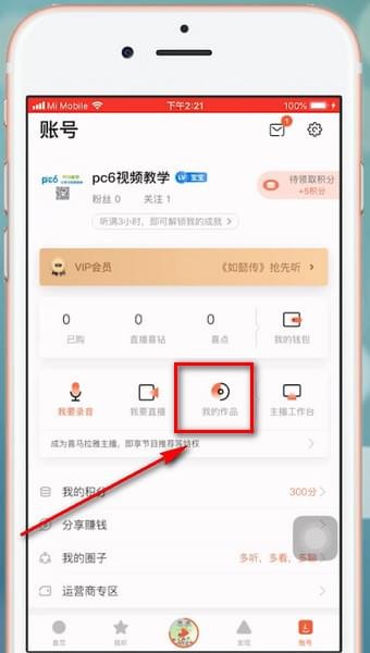 喜马拉雅fm中公布私密的具体操作步骤