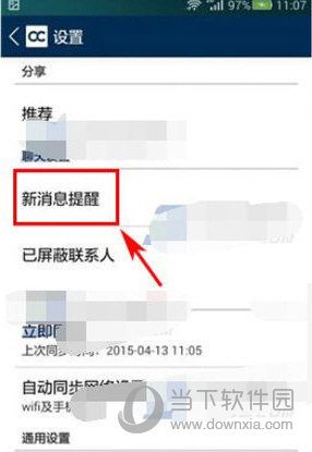 在设置界面中点击“新消息提醒”选项