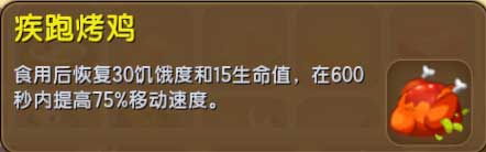 迷你世界疾跑烤鸡怎么得 迷你世界疾跑烤鸡作用详解