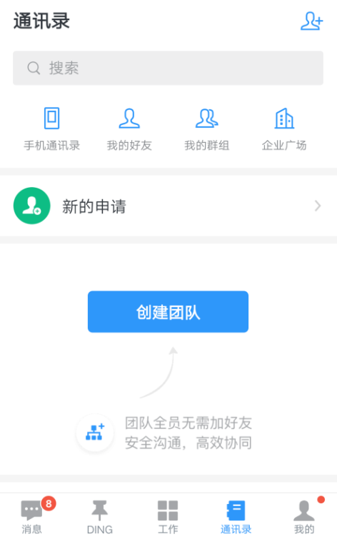 手机钉钉APP中创建群组的具体图文讲述