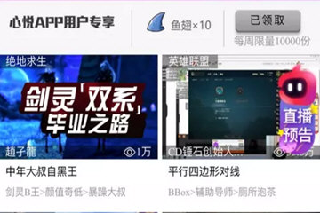 心悦app鱼翅领取方法