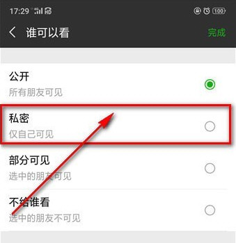 微信怎么把朋友圈设为私密