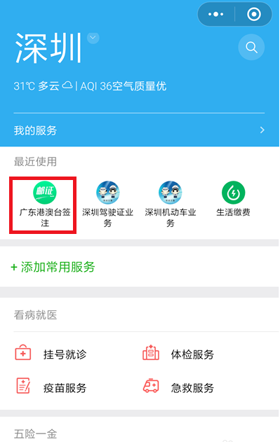 手机微信中续签港澳通行证的具体操作流程