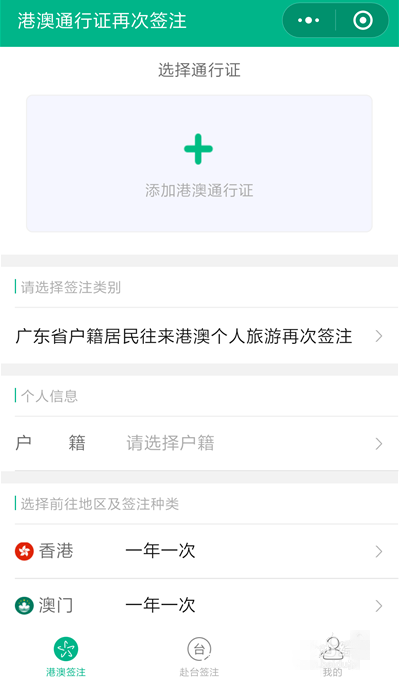 手机微信中续签港澳通行证的具体操作流程