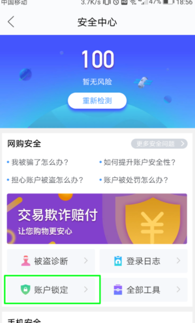 闲鱼APP冻结账户的操作步骤