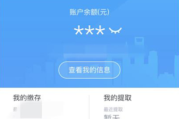 支付宝查公积金图6