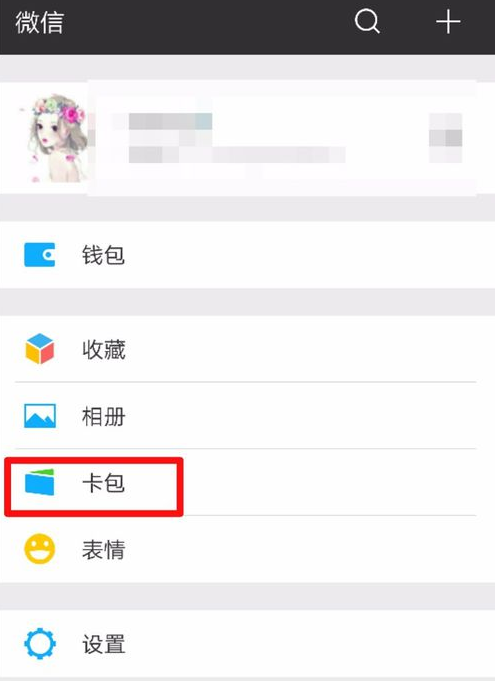 手机微信中将没有使用卡包删除的详细解决方法