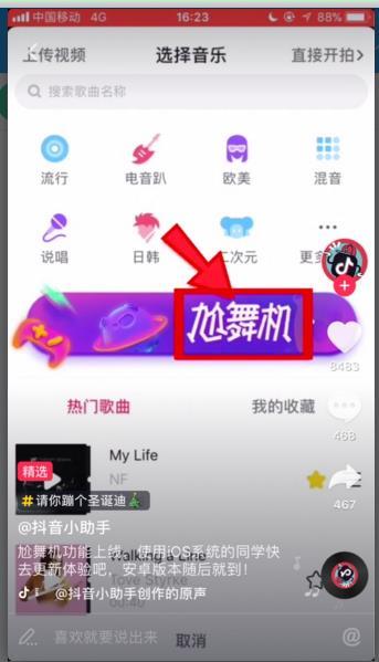 抖音APP中将尬舞机开启的操作方法介绍