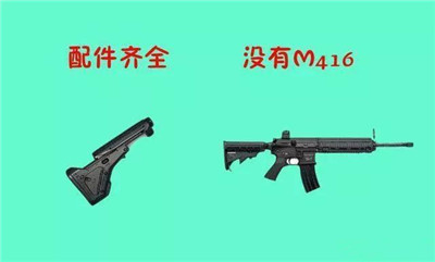 丢了M416配件遇到M416