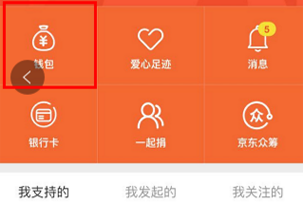京东众筹“我的钱包”界面