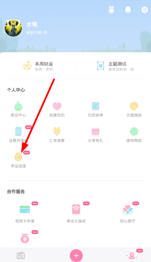 可萌记账app中玩幸运扭蛋的详细教程介绍