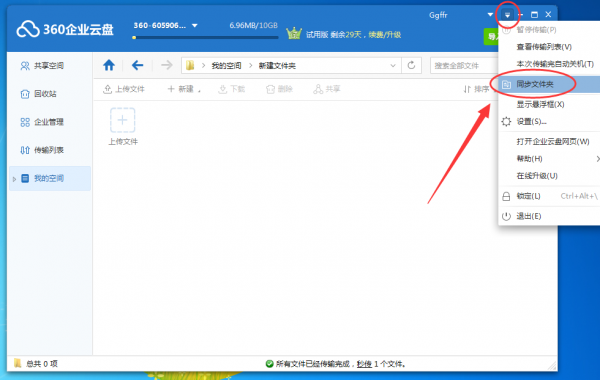 360企业云盘中使用同步功能的详细操作步骤