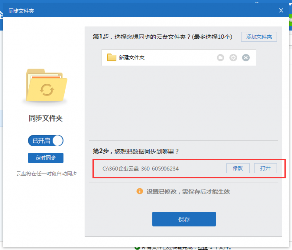360企业云盘中使用同步功能的详细操作步骤