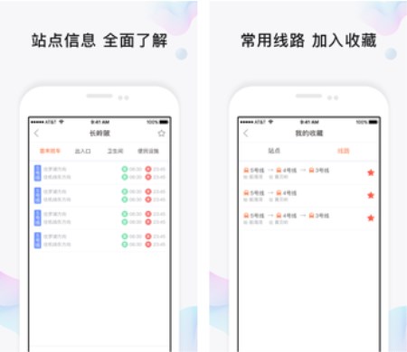 玩转地铁APP