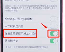 在QQ里将好友小视频关掉的图文操作