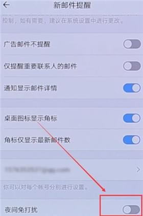 QQ邮箱设置夜间免打扰的详细操作