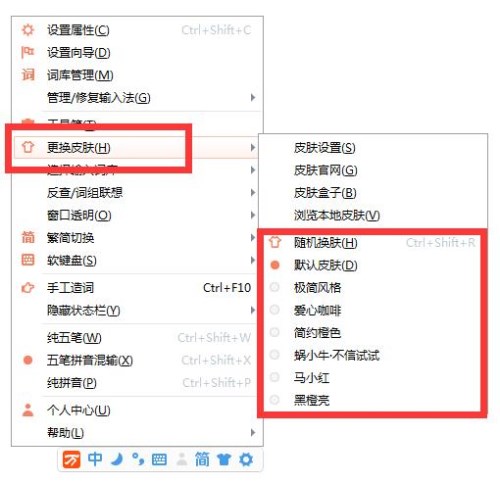 万能五笔输入法设置皮肤的具体方法介绍