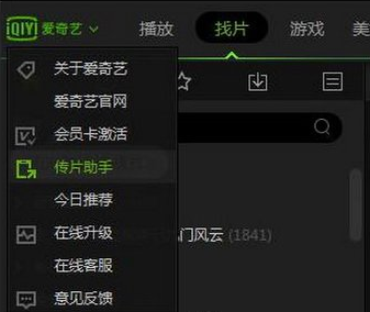 爱奇艺APP中使用传片助手的详细操作流程