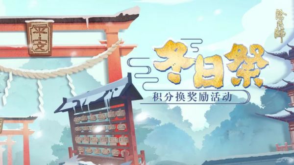 《阴阳师》冬日祭活动内容大全介绍