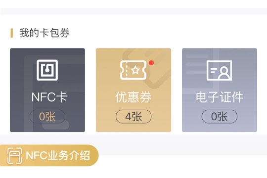 和包NFC“卡包券”