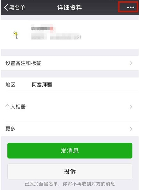 手机微信中将黑名单中好友恢复的具体方法