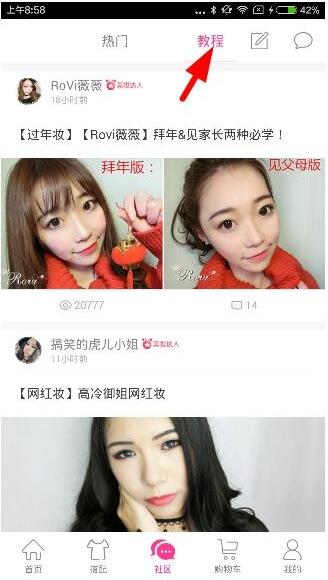 通过明星衣橱查看美妆的操作流程