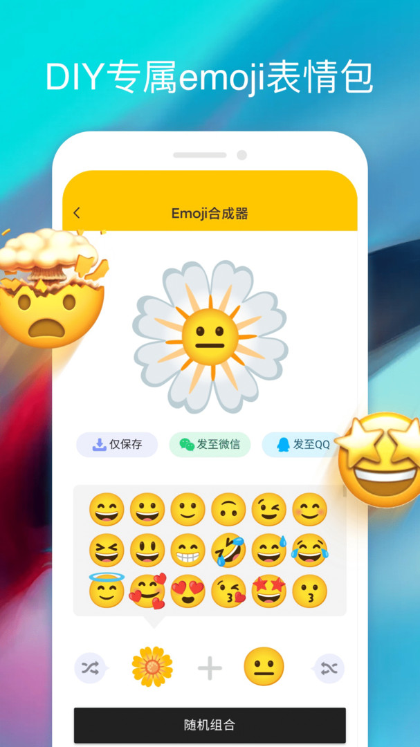 emoji表情合成器中文版下載app手機版2023最新免費安裝-偏玩手遊盒子