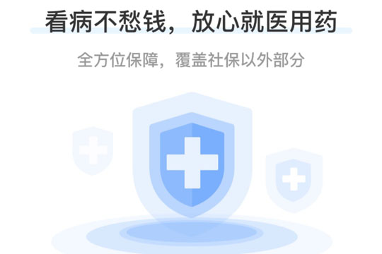 好医保保障界面