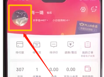 京东中更改账户头像的具体操作步骤